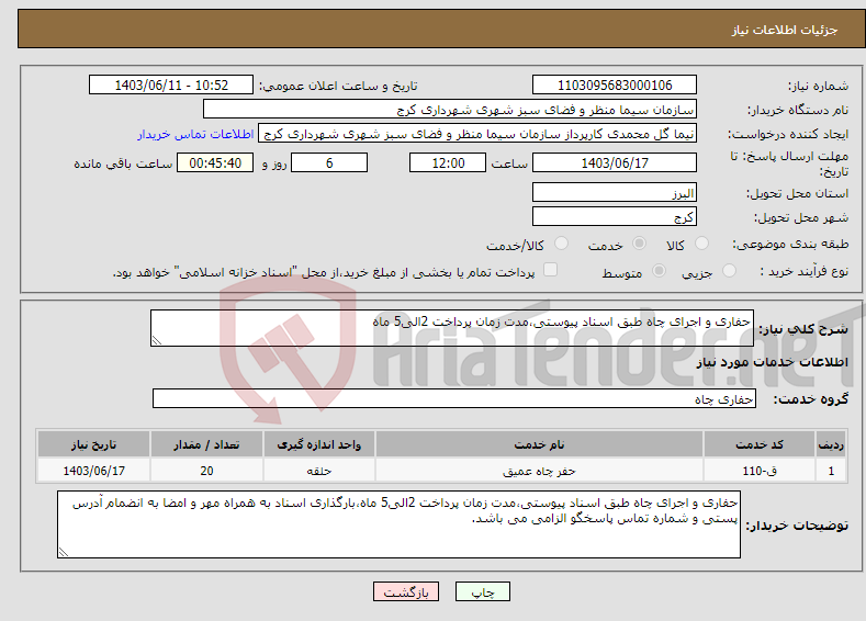 تصویر کوچک آگهی نیاز انتخاب تامین کننده-حفاری و اجرای چاه طبق اسناد پیوستی،مدت زمان پرداخت 2الی5 ماه