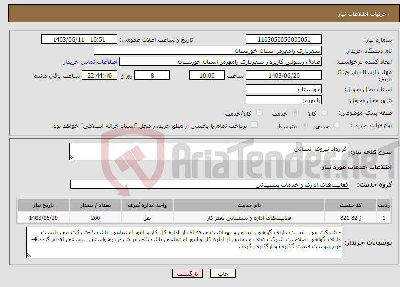 تصویر کوچک آگهی نیاز انتخاب تامین کننده-قرارداد نیروی انسانی