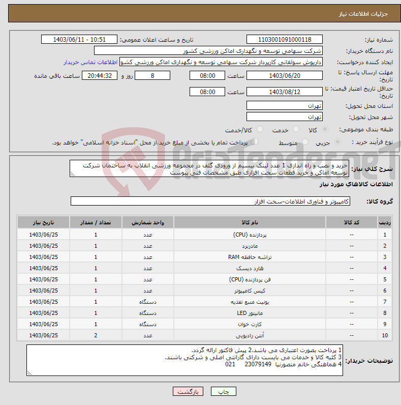 تصویر کوچک آگهی نیاز انتخاب تامین کننده-خرید و نصب و راه اندازی 1 عدد لینک بیسیم از ورودی گلف در مجموعه ورزشی انقلاب به ساختمان شرکت توسعه اماکن و خرید قطعات سخت افزاری طبق مشخصات فنی پیوست