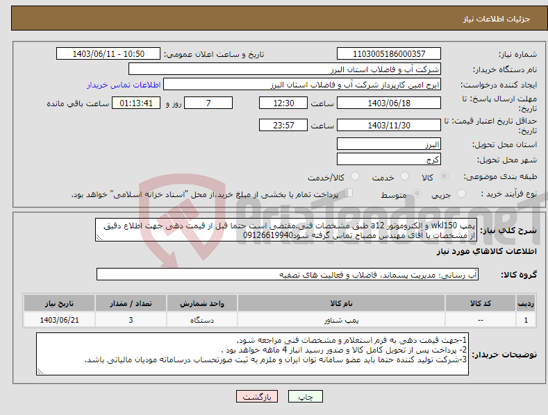 تصویر کوچک آگهی نیاز انتخاب تامین کننده-پمپ wkl150 و الکتروموتور a12 طبق مشخصات فنی.مقتضی است حتما قبل از قیمت دهی جهت اطلاع دقیق از مشخصات با آقای مهندس مصباح تماس گرفته شود09126619940