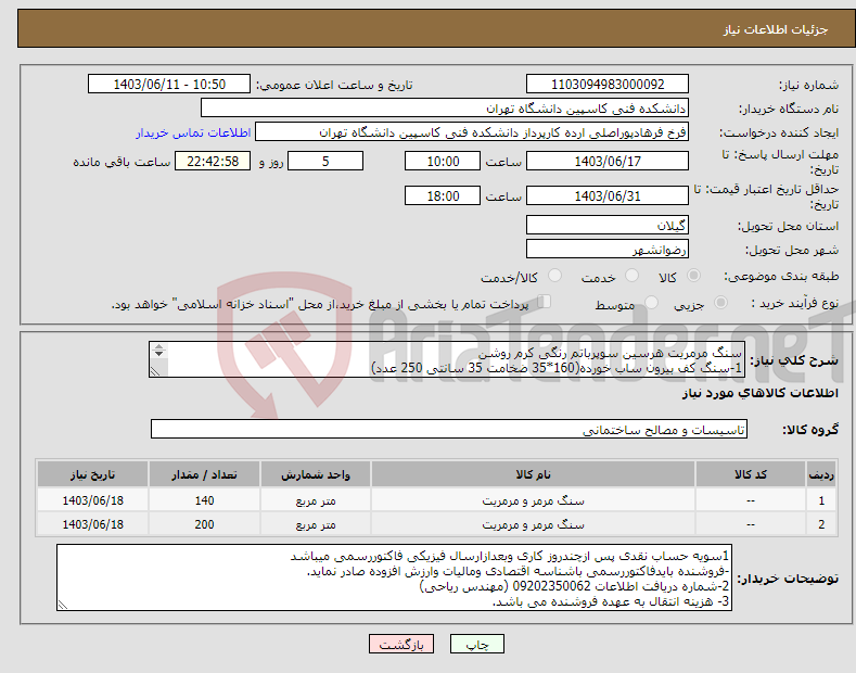 تصویر کوچک آگهی نیاز انتخاب تامین کننده-سنگ مرمریت هرسین سوپرباتم رنگی کرم روشن 1-سنگ کف بیرون ساب خورده(160*35 ضخامت 35 سانتی 250 عدد) 2-سنگ پیشانی(160*40 ضخامت 1.7 به مقدار 200 متر مربع)