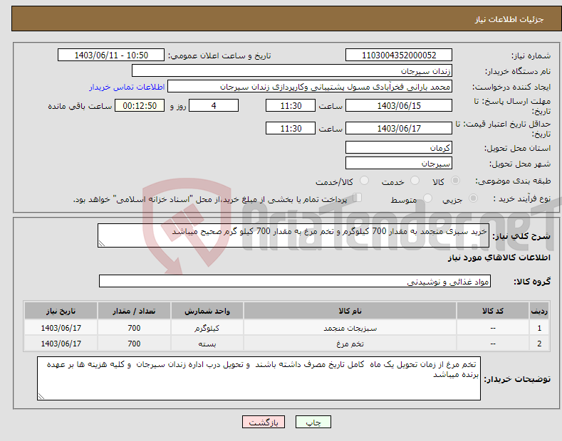 تصویر کوچک آگهی نیاز انتخاب تامین کننده-خرید سبزی منجمد به مقدار 700 کیلوگرم و تخم مرغ به مقدار 700 کیلو گرم صحیح میباشد 