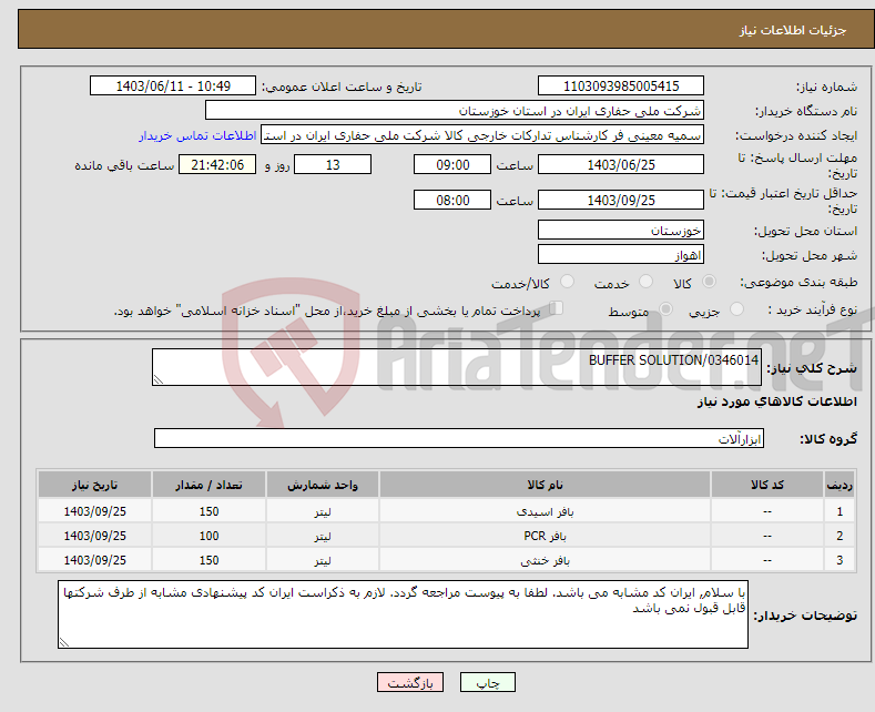 تصویر کوچک آگهی نیاز انتخاب تامین کننده-BUFFER SOLUTION/0346014