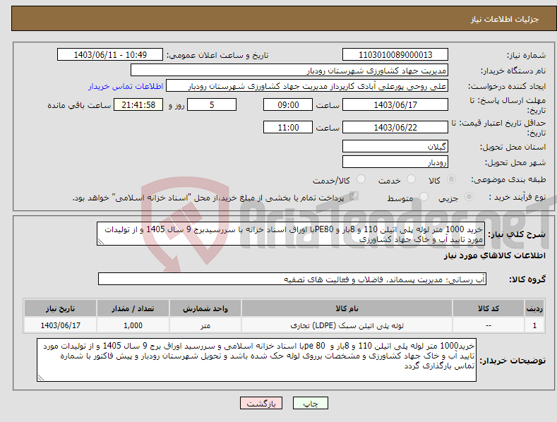 تصویر کوچک آگهی نیاز انتخاب تامین کننده-خرید 1000 متر لوله پلی اتیلن 110 و 8بار و PE80با اوراق اسناد خزانه با سررسیدبرج 9 سال 1405 و از تولیدات مورد تایید آب و خاک جهاد کشاورزی