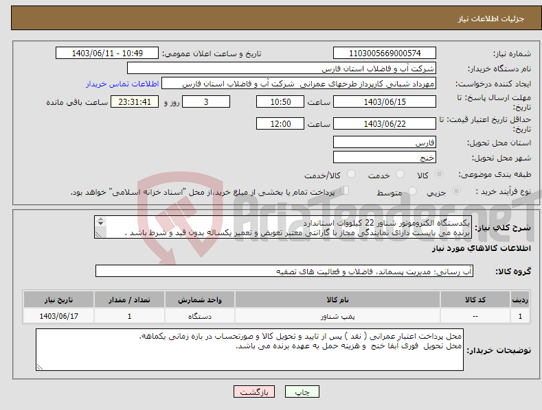 تصویر کوچک آگهی نیاز انتخاب تامین کننده-یکدستگاه الکتروموتور شناور 22 کیلووات استاندارد برنده می بایست دارای نمایندگی مجاز با گارانتی معتبر تعویض و تعمیر یکساله بدون قید و شرط باشد . 