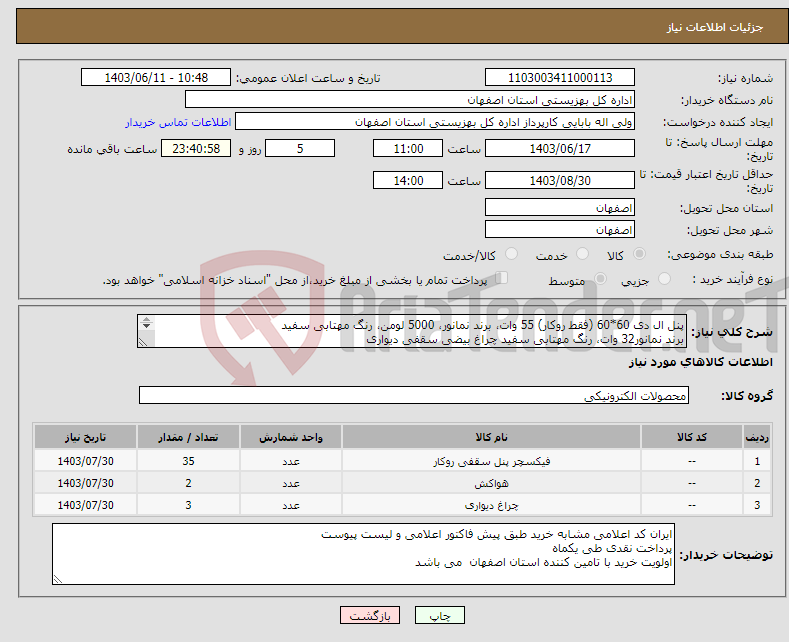 تصویر کوچک آگهی نیاز انتخاب تامین کننده-پنل ال دی 60*60 (فقط روکار) 55 وات، برند نمانور، 5000 لومن، رنگ مهتابی سفید برند نمانور32 وات، رنگ مهتابی سفید چراغ بیضی سقفی دیواری هواکش 20*20