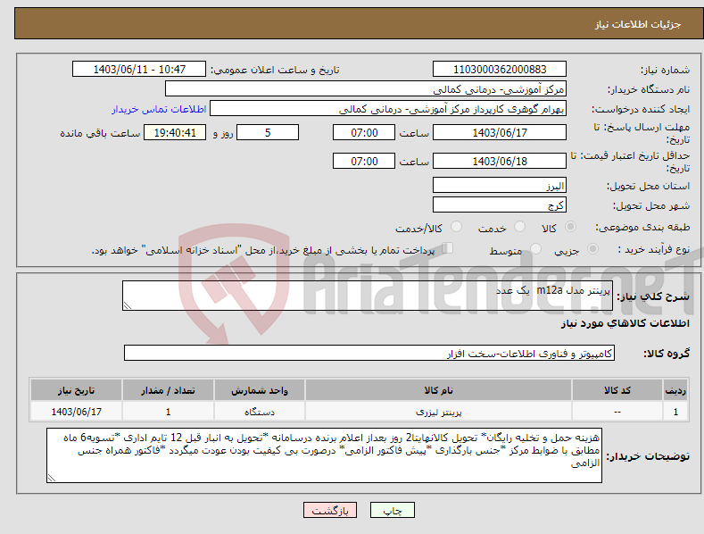 تصویر کوچک آگهی نیاز انتخاب تامین کننده-پرینتر مدل m12a یک عدد
