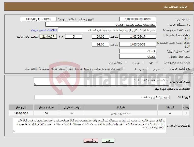 تصویر کوچک آگهی نیاز انتخاب تامین کننده-ست نفرستومی فول سایز 8