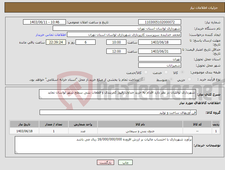 تصویر کوچک آگهی نیاز انتخاب تامین کننده-شهرداری لواسان در نظر دارد اقدام به خرید جداول رفیوژ کمربندی و قطعات بتنی سطح شهر لواسان نماید