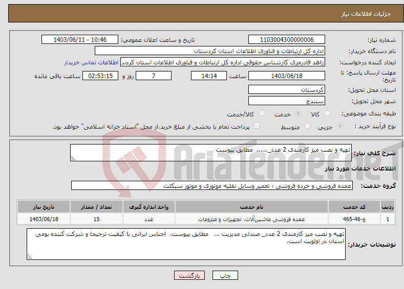 تصویر کوچک آگهی نیاز انتخاب تامین کننده-تهیه و نصب میز کارمندی 2 عدد_...... مطابق پیوست