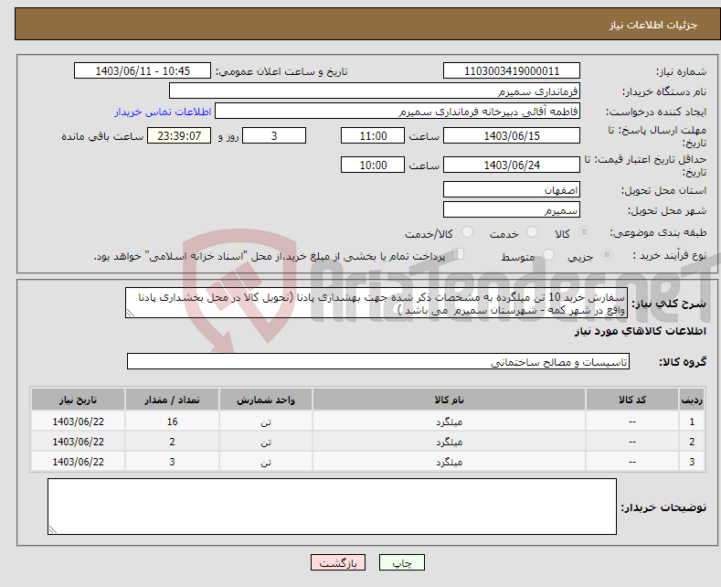 تصویر کوچک آگهی نیاز انتخاب تامین کننده-سفارش خرید 10 تن میلگرده به مشخصات ذکر شده جهت بهشداری پادنا (تحویل کالا در محل بخشداری پادنا واقع در شهر کمه - شهرستان سمیرم می باشد )