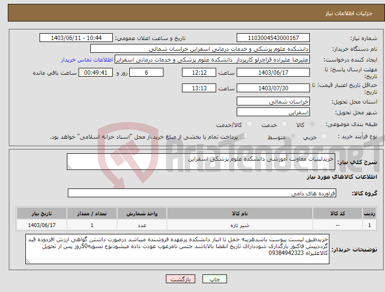 تصویر کوچک آگهی نیاز انتخاب تامین کننده-خریدلبنیات معاونت آموزشی دانشکده علوم پزشکی اسفراین