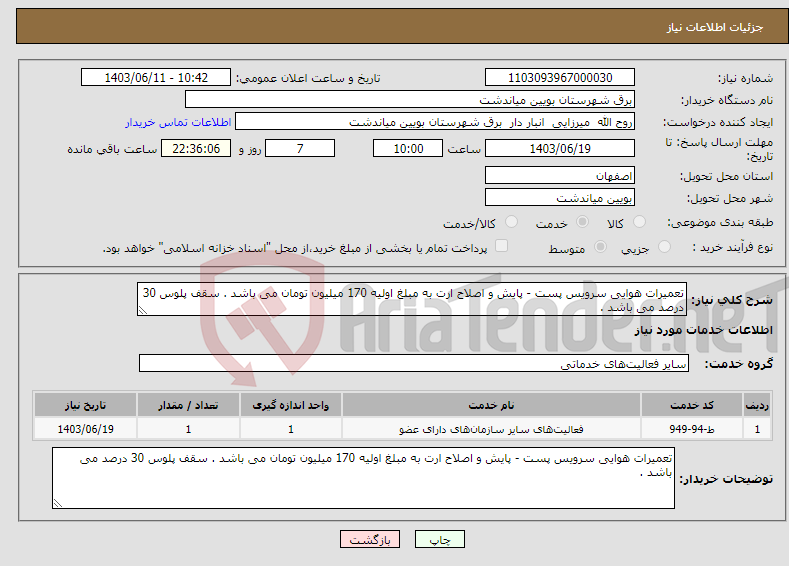 تصویر کوچک آگهی نیاز انتخاب تامین کننده-تعمیرات هوایی سرویس پست - پایش و اصلاح ارت به مبلغ اولیه 170 میلیون تومان می باشد . سقف پلوس 30 درصد می باشد .