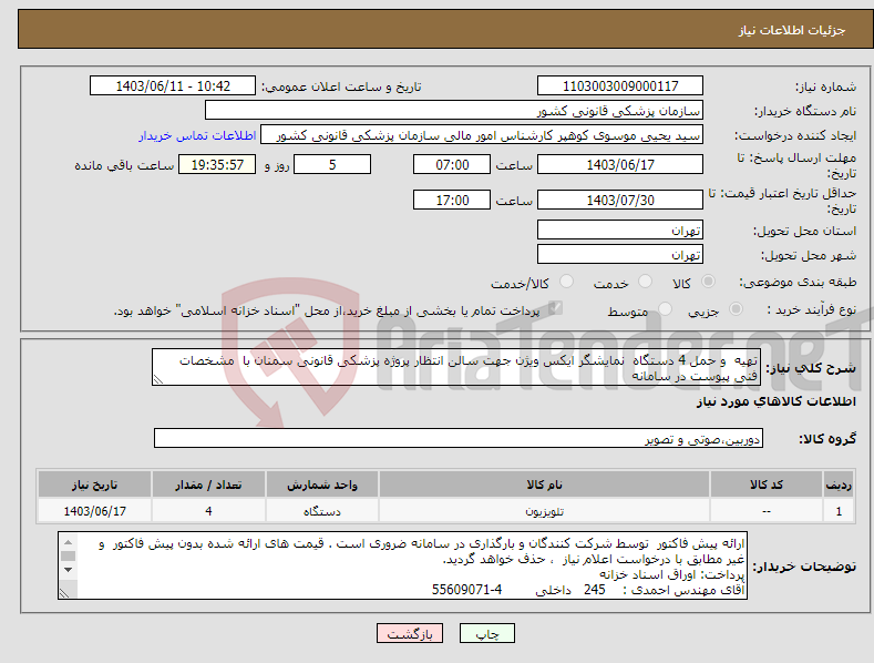 تصویر کوچک آگهی نیاز انتخاب تامین کننده-تهیه و حمل 4 دستگاه نمایشگر ایکس ویژن جهت سالن انتظار پروژه پزشکی قانونی سمنان با مشخصات فنی پیوست در سامانه