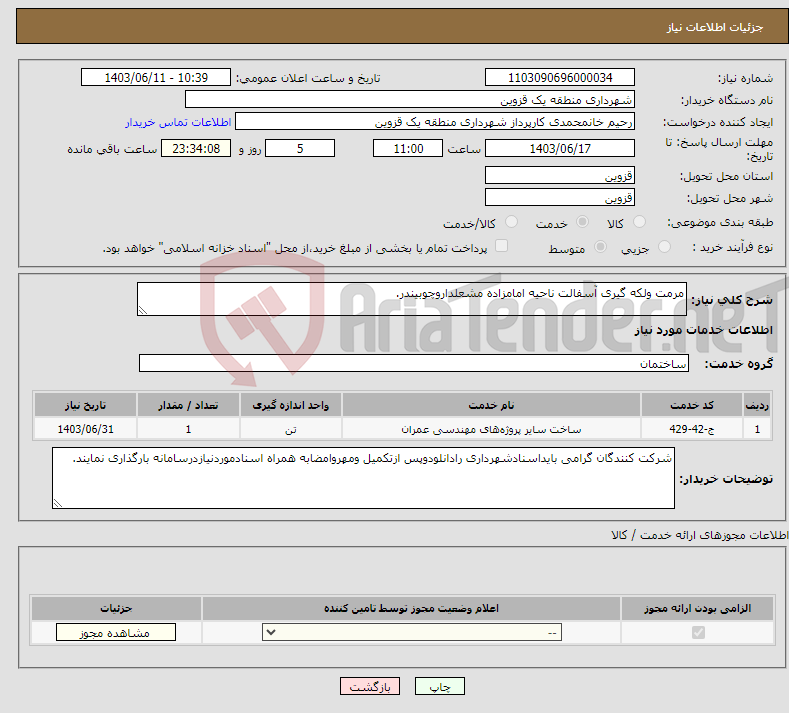 تصویر کوچک آگهی نیاز انتخاب تامین کننده-مرمت ولکه گیری آسفالت ناحیه امامزاده مشعلداروچوبیندر.