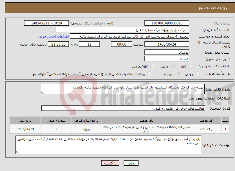 تصویر کوچک آگهی نیاز انتخاب تامین کننده-بهینه سازی یک دستگاه آسانسور 16 اسب بخار سالن توربین نیروگاه شهید مفتح همدان 