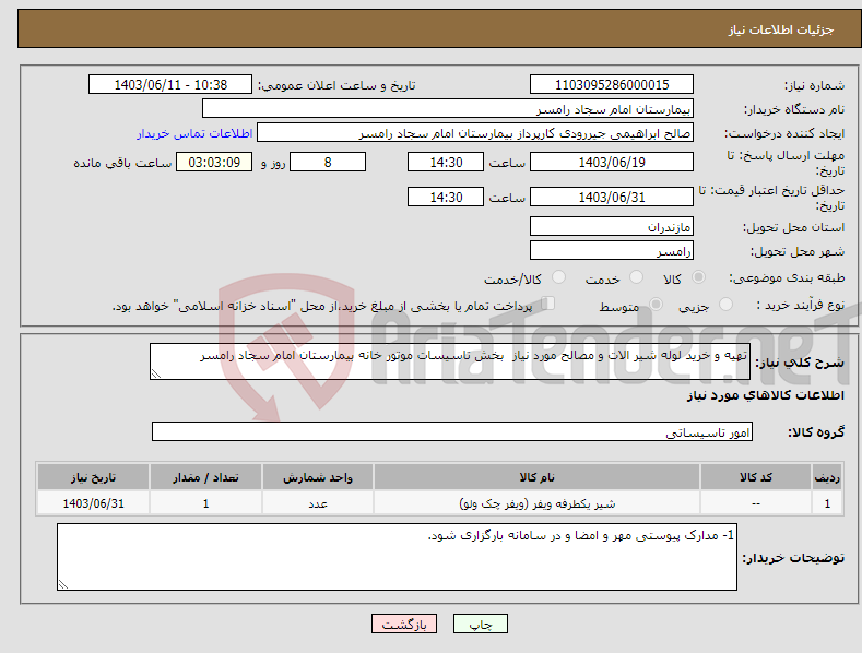 تصویر کوچک آگهی نیاز انتخاب تامین کننده-تهیه و خرید لوله شیر الات و مصالح مورد نیاز بخش تاسیسات موتور خانه بیمارستان امام سجاد رامسر