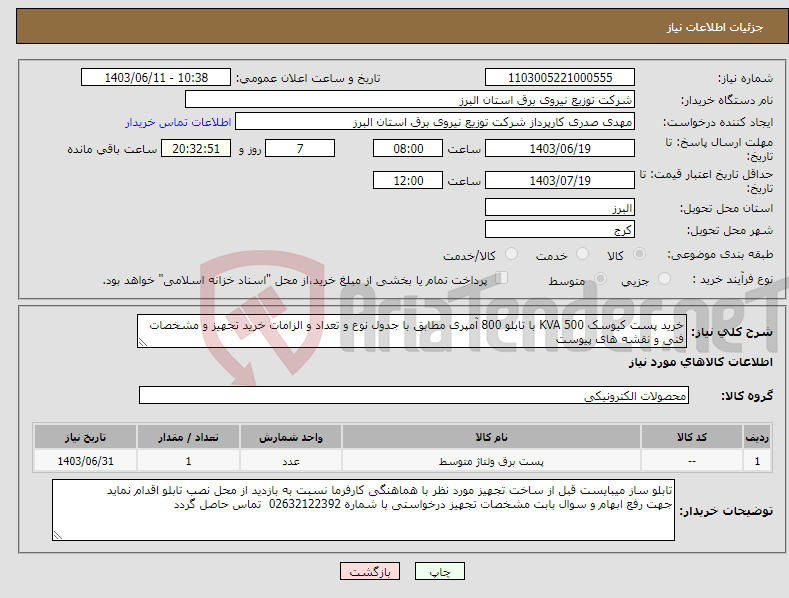 تصویر کوچک آگهی نیاز انتخاب تامین کننده-خرید پست کیوسک 500 KVA با تابلو 800 آمپری مطابق با جدول نوع و تعداد و الزامات خرید تجهیز و مشخصات فنی و نقشه های پیوست 