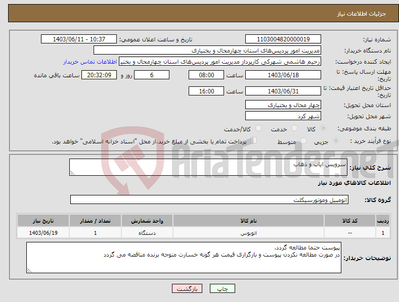 تصویر کوچک آگهی نیاز انتخاب تامین کننده-سرویس ایاب و ذهاب