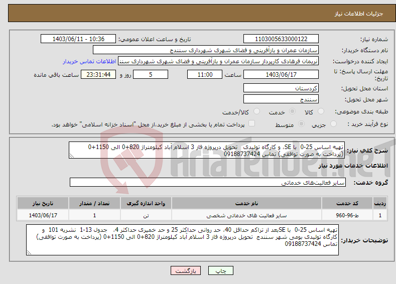 تصویر کوچک آگهی نیاز انتخاب تامین کننده-تهیه اساس 25-0 با SE، و کارگاه تولیدی تحویل درپروژه فاز 3 اسلام آباد کیلومتراژ 820+0 الی 1150+0 (پرداخت به صورت توافقی) تماس 09188737424