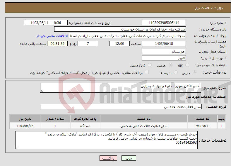 تصویر کوچک آگهی نیاز انتخاب تامین کننده-تعمیر الکترو موتور مخلوط و مواد شیمیایی