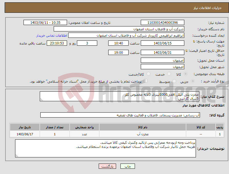 تصویر کوچک آگهی نیاز انتخاب تامین کننده-مخزن پلی اتیلن افقی1000لیتری 3لایه مخصوص کلر 5سال گارانتی