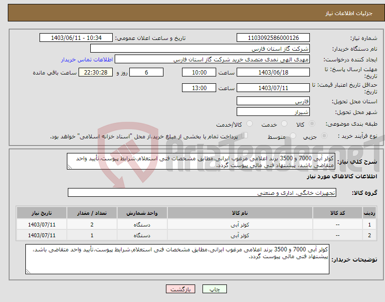 تصویر کوچک آگهی نیاز انتخاب تامین کننده-کولر آبی 7000 و 3500 برند اعلامی مرغوب ایرانی،مطابق مشخصات فنی استعلام،شرایط پیوست،تأیید واحد متقاضی باشد، پیشنهاد فنی مالی پیوست گردد.