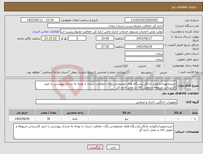 تصویر کوچک آگهی نیاز انتخاب تامین کننده-خریدتجهیزات(لوازم خانگی)پاسگاه های محیطبانی یگان حفاظت استان با توجه به مدارک پیوستی با تایید کارشناس مربوطه و تحویل کالا در محل اداره کل