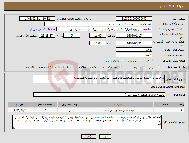 تصویر کوچک آگهی نیاز انتخاب تامین کننده-ورق کورتن استیل گریدA با ضخامت 1.2 میلی متر(تعیین کالا مشابه میباشد)