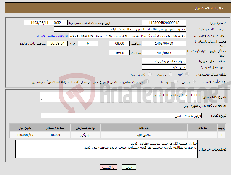تصویر کوچک آگهی نیاز انتخاب تامین کننده-10000 عدد تن ماهی 120 گرمی