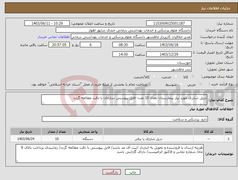 تصویر کوچک آگهی نیاز انتخاب تامین کننده-دریل شارژی مورد نیاز بیمارستان تعداد 10 عدد- فایل پیوستی سازمان با دقت مطالعه گردد