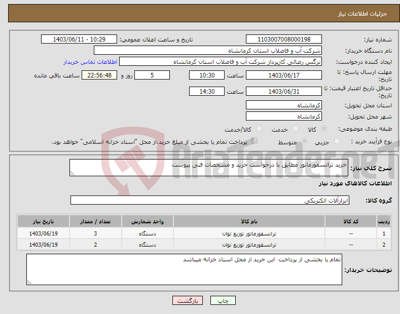 تصویر کوچک آگهی نیاز انتخاب تامین کننده-خرید ترانسفورماتور مطابق با درخواست خرید و مشخصات فنی پیوست 