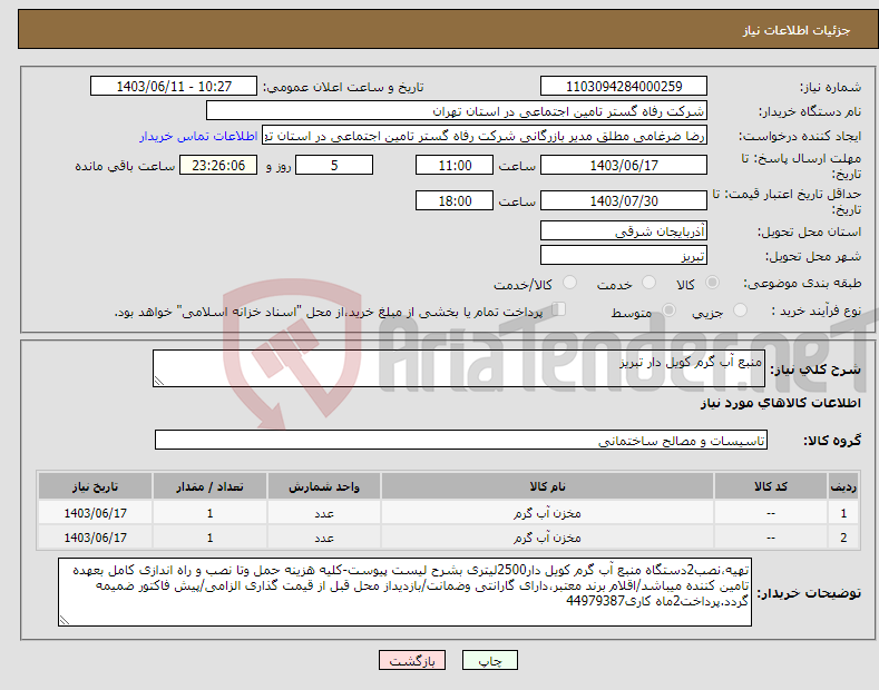 تصویر کوچک آگهی نیاز انتخاب تامین کننده-منبع آب گرم کویل دار تبریز