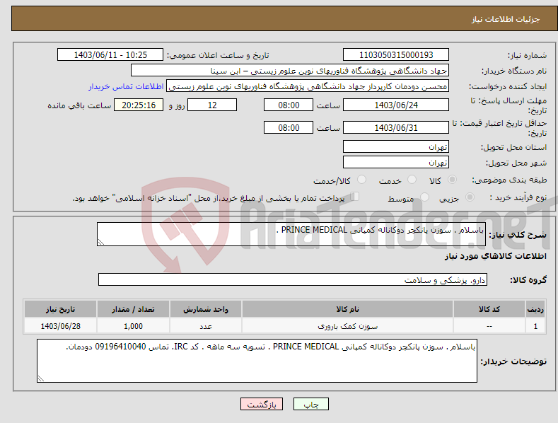 تصویر کوچک آگهی نیاز انتخاب تامین کننده-باسلام . سوزن پانکچر دوکاناله کمپانی PRINCE MEDICAL . 
