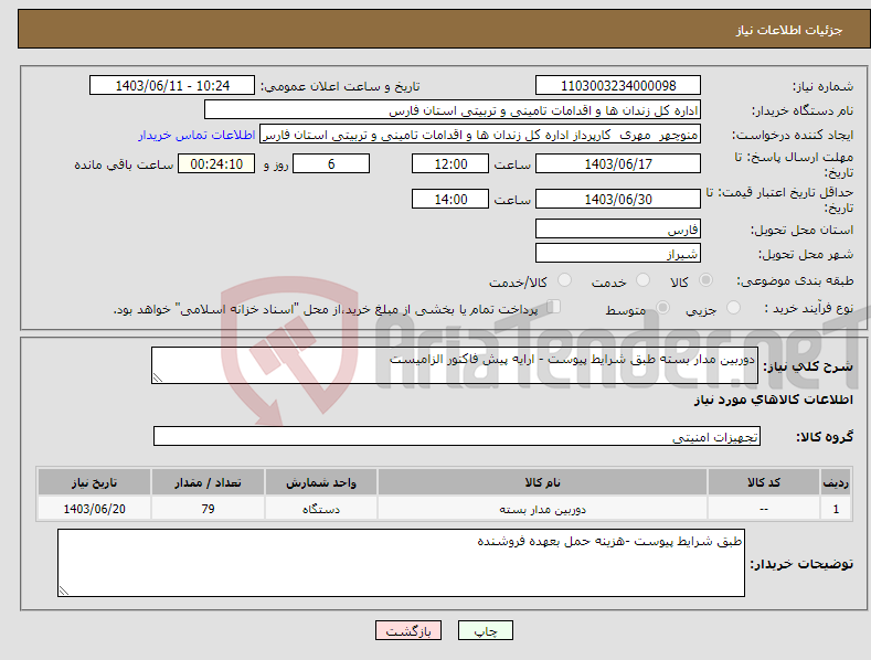 تصویر کوچک آگهی نیاز انتخاب تامین کننده-دوربین مدار بسته طبق شرایط پیوست - ارایه پیش فاکتور الزامیست