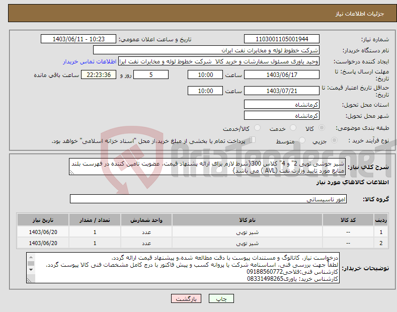 تصویر کوچک آگهی نیاز انتخاب تامین کننده-شیر جوشی توپی 2" و 4" کلاس 300{شرط لازم برای ارائه پشنهاد قیمت، عضویت تامین کننده در فهرست بلند منابع مورد تایید وزارت نفت (AVL ) می باشد}