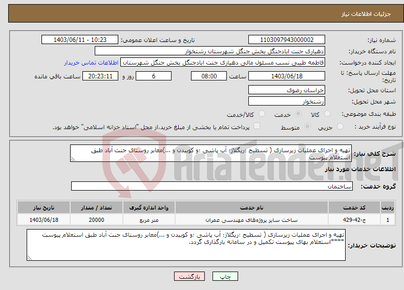 تصویر کوچک آگهی نیاز انتخاب تامین کننده-تهیه و اجرای عملیات زیرسازی ( تسطیح ؛ریگلاژ؛ آب پاشی ؛و کوبیدن و ...)معابر روستای جنت آباد طبق استعلام پیوست 