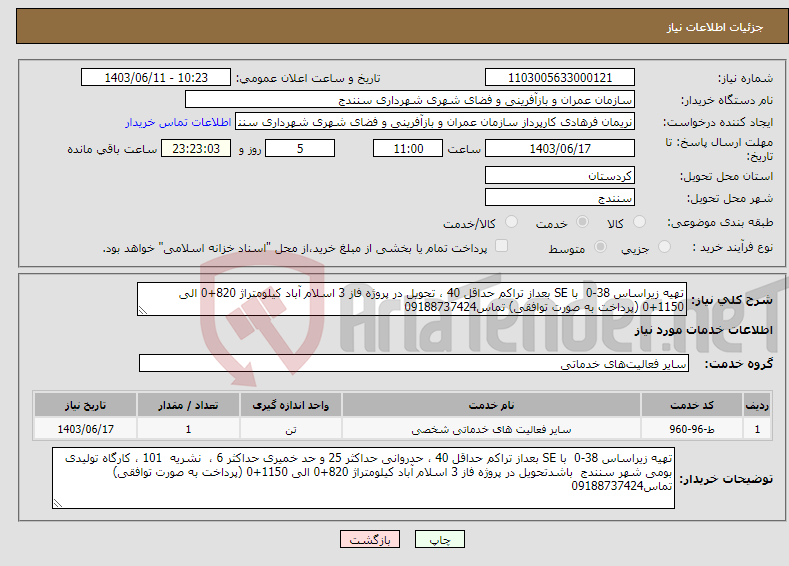 تصویر کوچک آگهی نیاز انتخاب تامین کننده-تهیه زیراساس 38-0 با SE بعداز تراکم حداقل 40 ، تحویل در پروژه فاز 3 اسلام آباد کیلومتراژ 820+0 الی 1150+0 (پرداخت به صورت توافقی) تماس09188737424