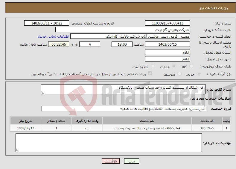 تصویر کوچک آگهی نیاز انتخاب تامین کننده-رفع اشکال از سیستم کنترل واحد پساب صنعتی پالایشگاه