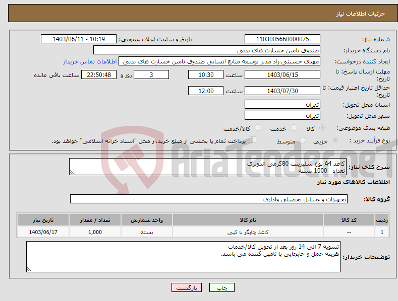 تصویر کوچک آگهی نیاز انتخاب تامین کننده-کاغذ A4 نوع سلپرینت 80گرمی اندونزی تعداد 1000 بسنه