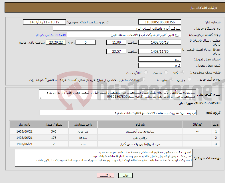 تصویر کوچک آگهی نیاز انتخاب تامین کننده-ساندویچ پنل-آهن آلات-لوله پلیکا طبق مشخصات فنی.مقتضی است قبل از قیمت دهی اطلاع از نوع برند و مشخصات فنی با آقای نوروزی تماس گرفته شود09351867805