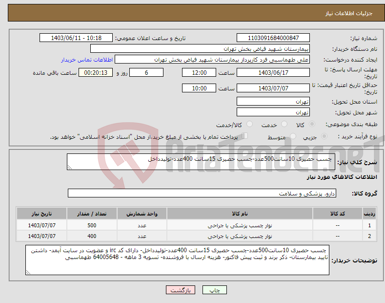 تصویر کوچک آگهی نیاز انتخاب تامین کننده- چسب حصیری 10سانت500عدد-چسب حصیری 15سانت 400عدد-تولیدداخل