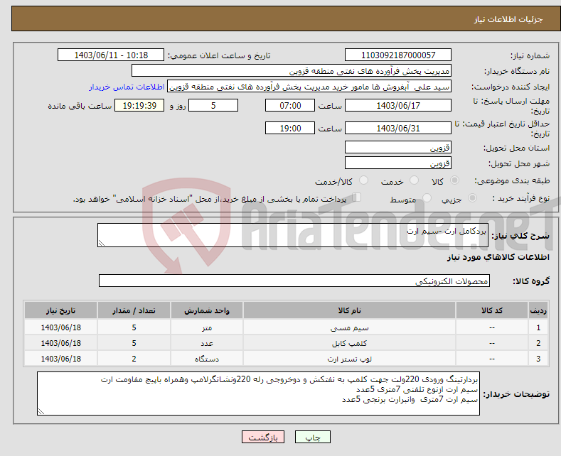 تصویر کوچک آگهی نیاز انتخاب تامین کننده-بردکامل ارت -سیم ارت 