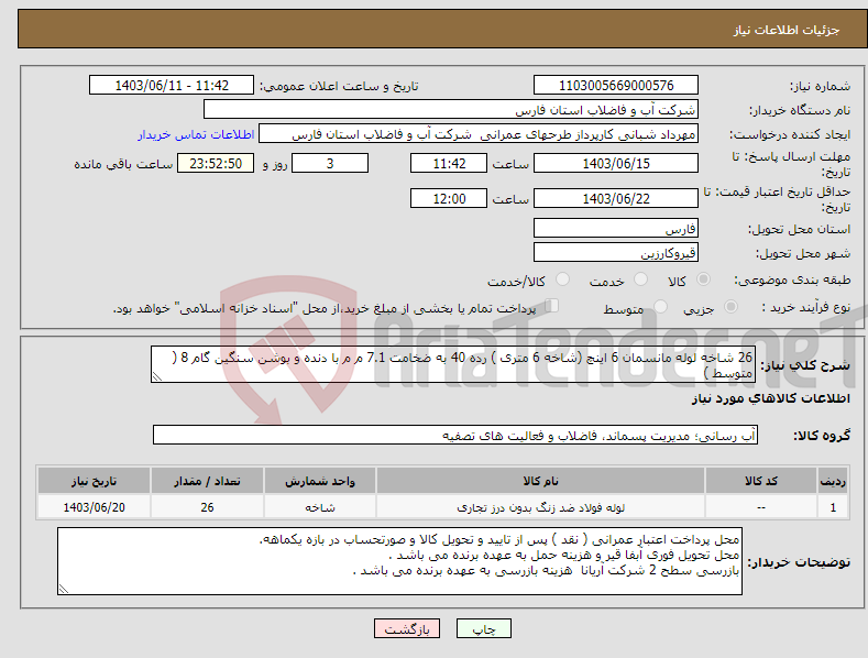 تصویر کوچک آگهی نیاز انتخاب تامین کننده-26 شاخه لوله مانسمان 6 اینچ (شاخه 6 متری ) رده 40 به ضخامت 7.1 م م با دنده و بوشن سنگین گام 8 ( متوسط )