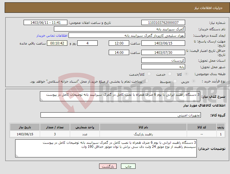 تصویر کوچک آگهی نیاز انتخاب تامین کننده-3 دستگاه راهبند ایرانی با بوم 6 متری همراه با نصب کامل در گمرک سیرانبند بانه توضیحات کامل در پیوست