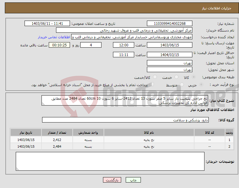 تصویر کوچک آگهی نیاز انتخاب تامین کننده-نخ جراحی پلیجیت دار سایز 5 صفر سوزن 13 تعداد 2412-سایز 6 سوزن 10 60cm تعداد 2484 عدد مطابق قوانین اداره کل تجهیزات پزشکی