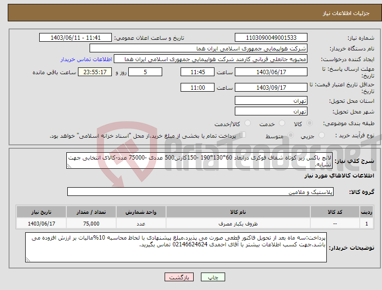 تصویر کوچک آگهی نیاز انتخاب تامین کننده-لانچ باکس زیر کوتاه شفاف فوکری درابعاد 60*130*190 -150کارتن500 عددی -75000 عدد-کالای انتخابی جهت تشابه. 