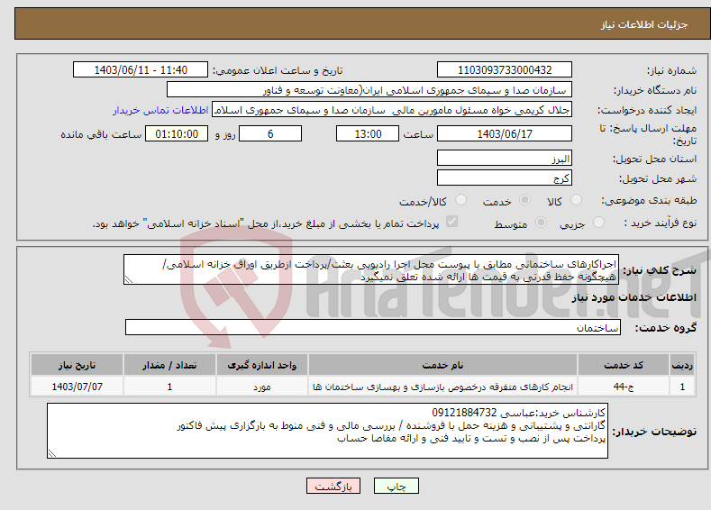 تصویر کوچک آگهی نیاز انتخاب تامین کننده-اجراکارهای ساختمانی مطابق با پیوست محل اجرا رادیویی بعثت/پرداخت ازطریق اوراق خزانه اسلامی/هیچگونه حفظ قدرتی به قیمت ها ارائه شده تعلق نمیگیرد