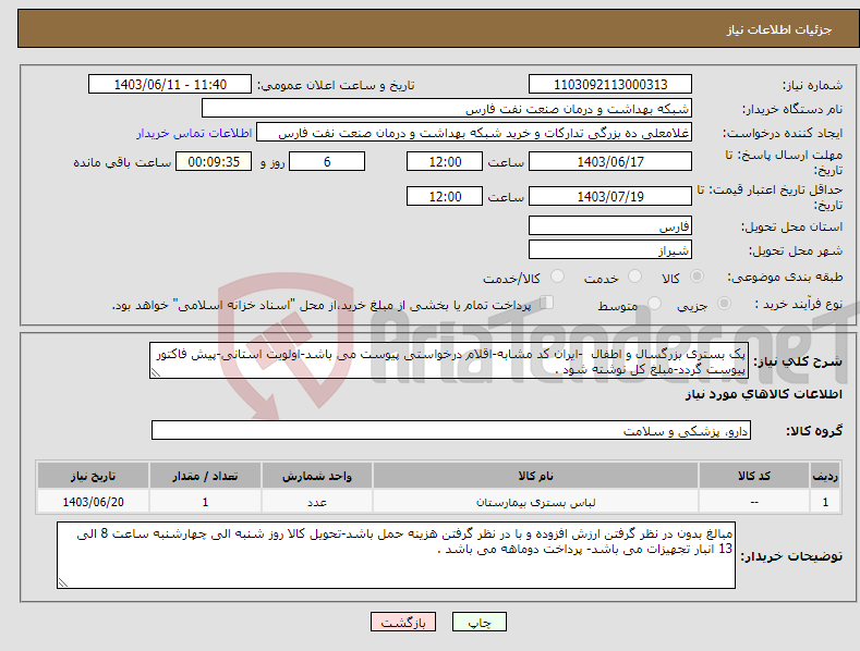تصویر کوچک آگهی نیاز انتخاب تامین کننده-پک بستری بزرگسال و اطفال -ایران کد مشابه-اقلام درخواستی پیوست می باشد-اولویت استانی-پیش فاکتور پیوست گردد-مبلغ کل نوشته شود .