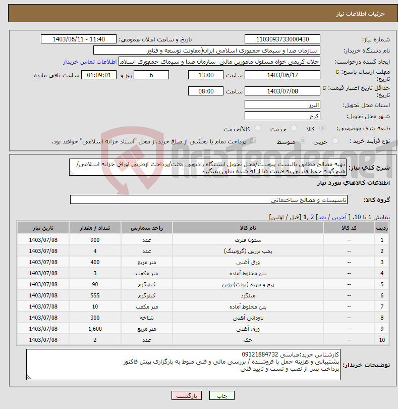 تصویر کوچک آگهی نیاز انتخاب تامین کننده-تهیه مصالح مطابق بالیست پیوست/محل تحویل ایستگاه رادیویی بعثت/پرداخت ازطریق اوراق خزانه اسلامی/هیچگونه حفظ قدرتی به قیمت ها ارائه شده تعلق نمیگیرد
